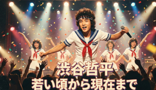 渋谷哲平の若い頃が凄すぎた！伝説のDeepから現在の活動を徹底解説